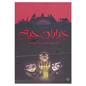 کتاب مجموعه خیابان جیغ اثر تامی دونباواند