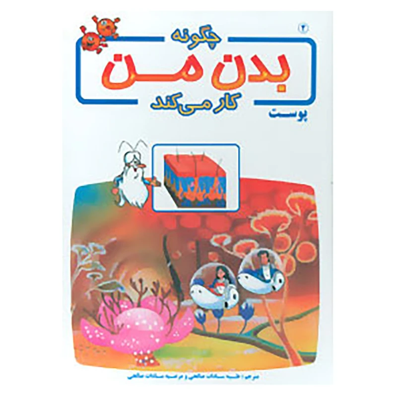 کتاب چگونه بدن من کار می کند 2 اثر آلبرت بریل