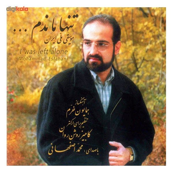 آلبوم موسیقی تنها ماندم اثر محمد اصفهانی main 1 1