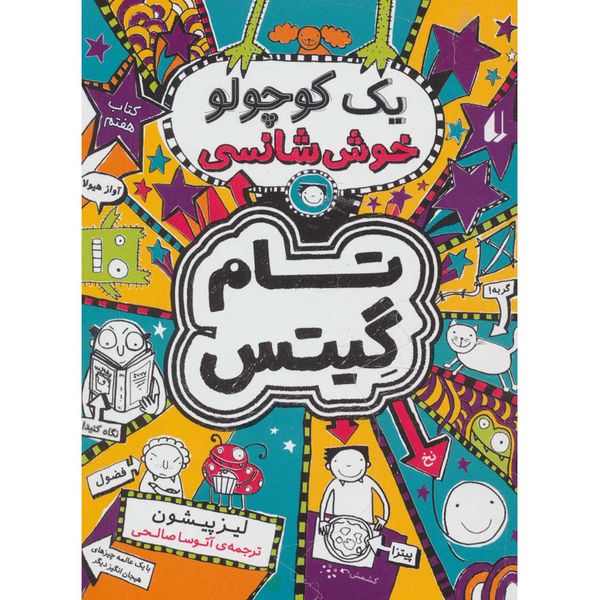 کتاب یک کوچولو خوش شانسی اثر لیز پیشون کتاب یک کوچولو خوش شانسی اثر لیز پیشون