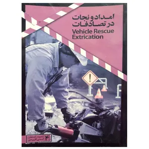 کتاب امداد و نجات در تصادفات اثر امیرحسین دولت آبادی نشر دانشگاهی فرهمند