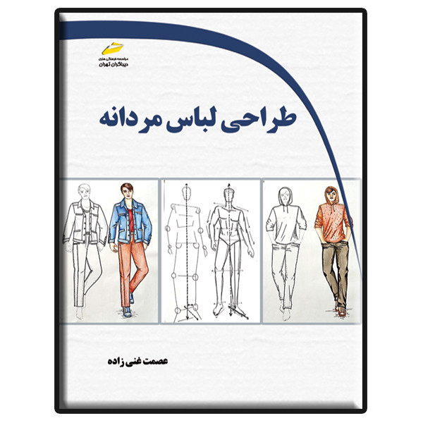 کتاب طراحی لباس مردانه اثر عصمت غنی زاده انتشارات دیباگران تهران