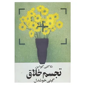 کتاب تجسم خلاق اثر شاکتی گواین