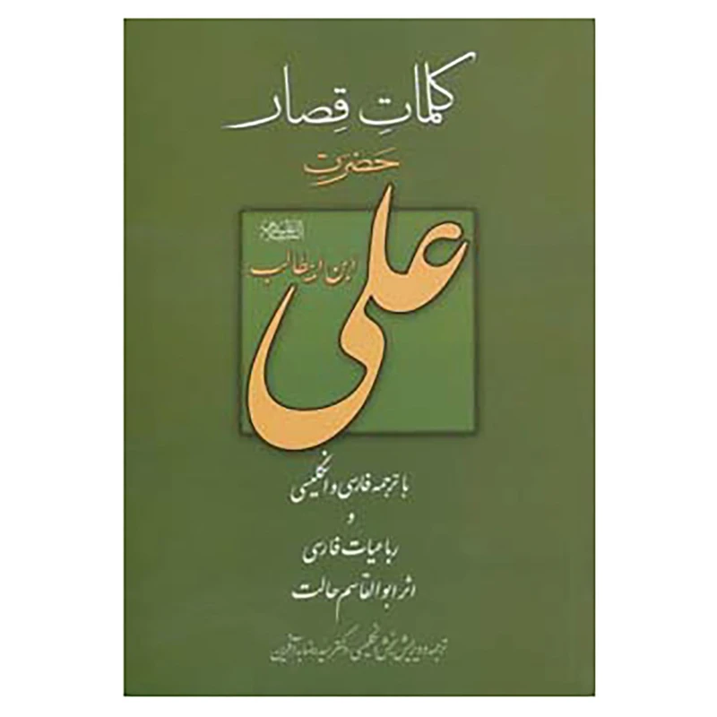 کتاب کلمات قصار علی اثر علی بن ابی طالب