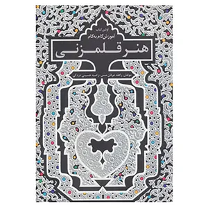 کتاب اولین کتاب آموزش گام به گام هنر قلمزنی اثر راهله عرفان منش،راضیه حسینی دزکی