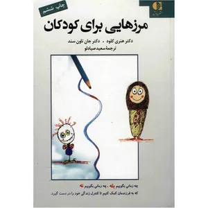کتاب مرزهایی برای کودکان اثر هنری کلود