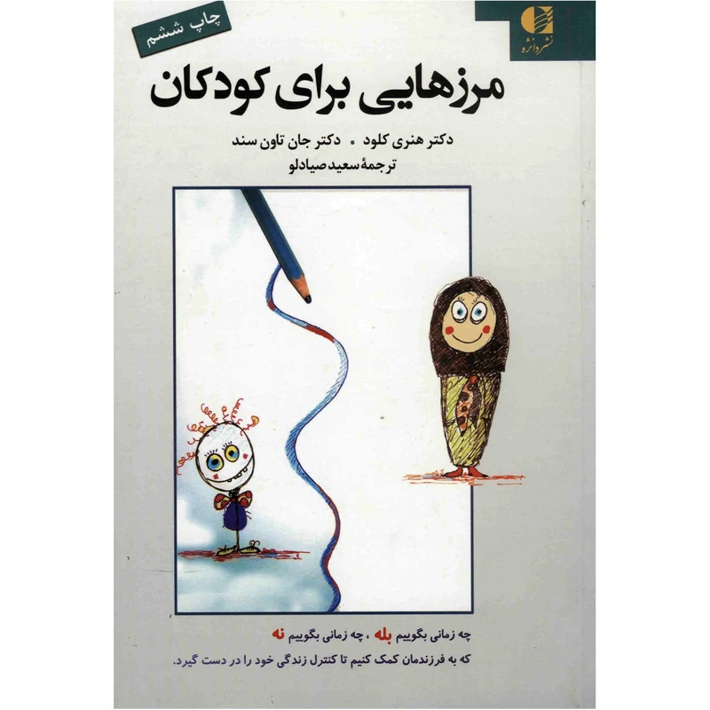 کتاب مرزهایی برای کودکان اثر هنری کلود