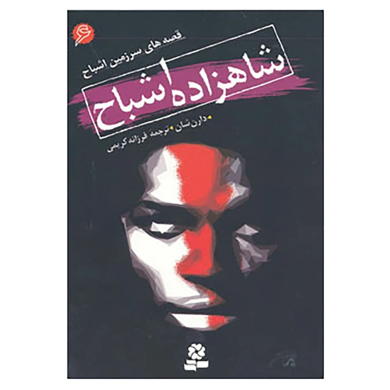 کتاب قصه های سرزمین اشباح 6 اثر دارن شان