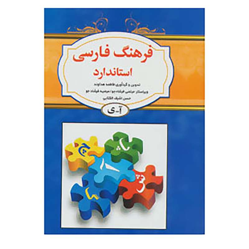 کتاب فرهنگ فارسی اثر فاطمه هداوند