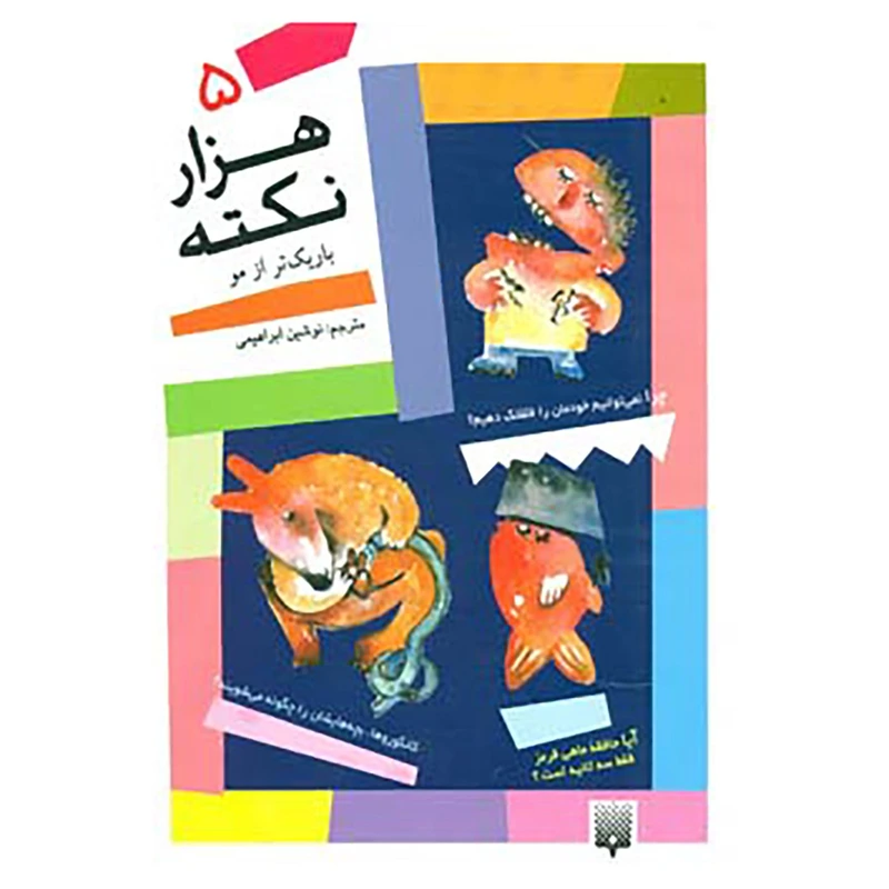 کتاب 1000 نکته باریکتر از مو 5 اثر دیوید فلدمن،میچل سایمنز