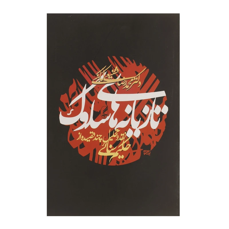 کتاب تازیانه های سلوک اثر محمدرضا شفیعی کدکنی