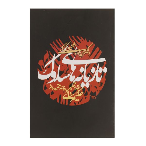 کتاب تازیانه های سلوک اثر محمدرضا شفیعی کدکنی کتاب تازیانه های سلوک اثر محمدرضا شفیعی کدکنی