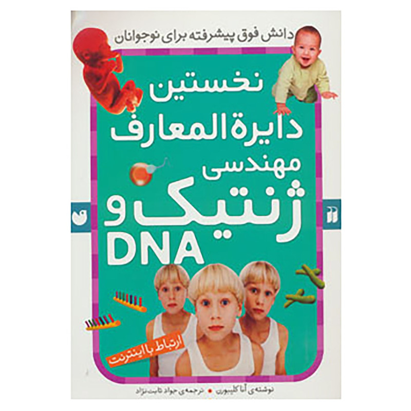 کتاب نخستین دایره المعارف مهندسی ژنتیک و دی ان ای اثر آنا کلیبورن کتاب نخستین دایره المعارف مهندسی ژنتیک و دی ان ای اثر آنا کلیبورن