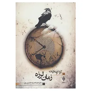 کتاب زمان لرزه اثر کورت ونه گات جونیور