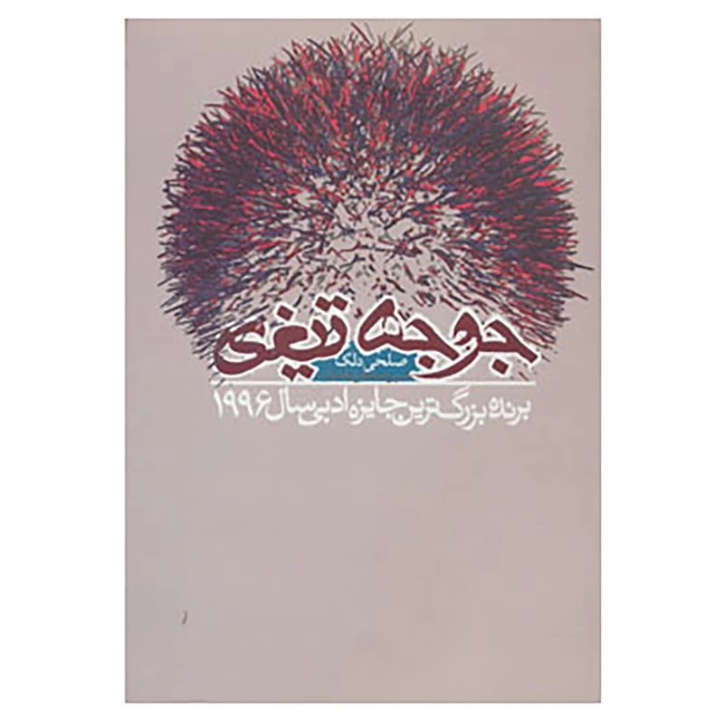 کتاب جوجه تیغی اثر صلحی دلک