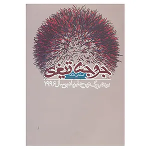 کتاب جوجه تیغی اثر صلحی دلک