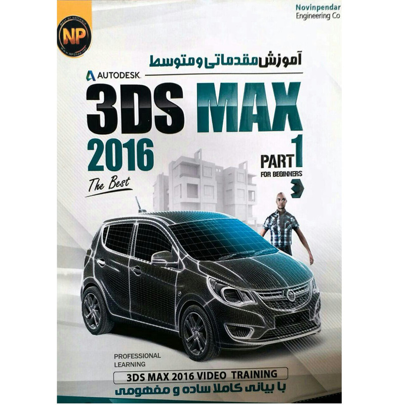 نرم افزار آموزش مقدماتی و متوسط 3DS MAX 2016 .نشر نوین پندار