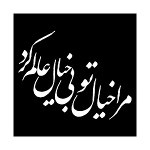  شابلون باتیس آرت طرح مرا خیال تو کد 737