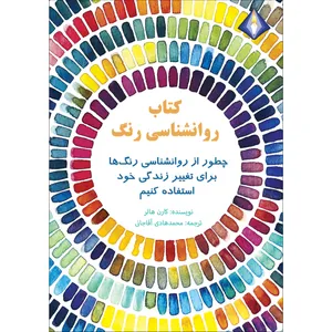کتاب روانشناسی رنگ اثر کارن هالر انتشارات دیموند بلورین