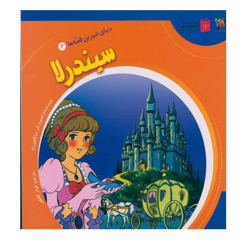کتاب سیندرلا اثر شاگاهیراتا انتشارات سایه گستر