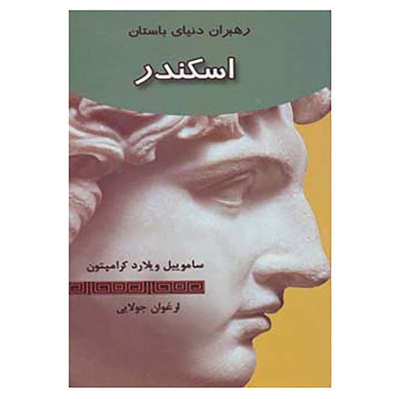 کتاب رهبران دنیای باستان اثر ساموییل ویلارد کرامپتون