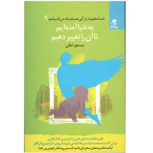 کتاب به دنیا آمده ایم تا آن را تغییر دهیم