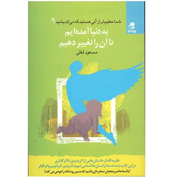 کتاب به دنیا آمده ایم تا آن را تغییر دهیم