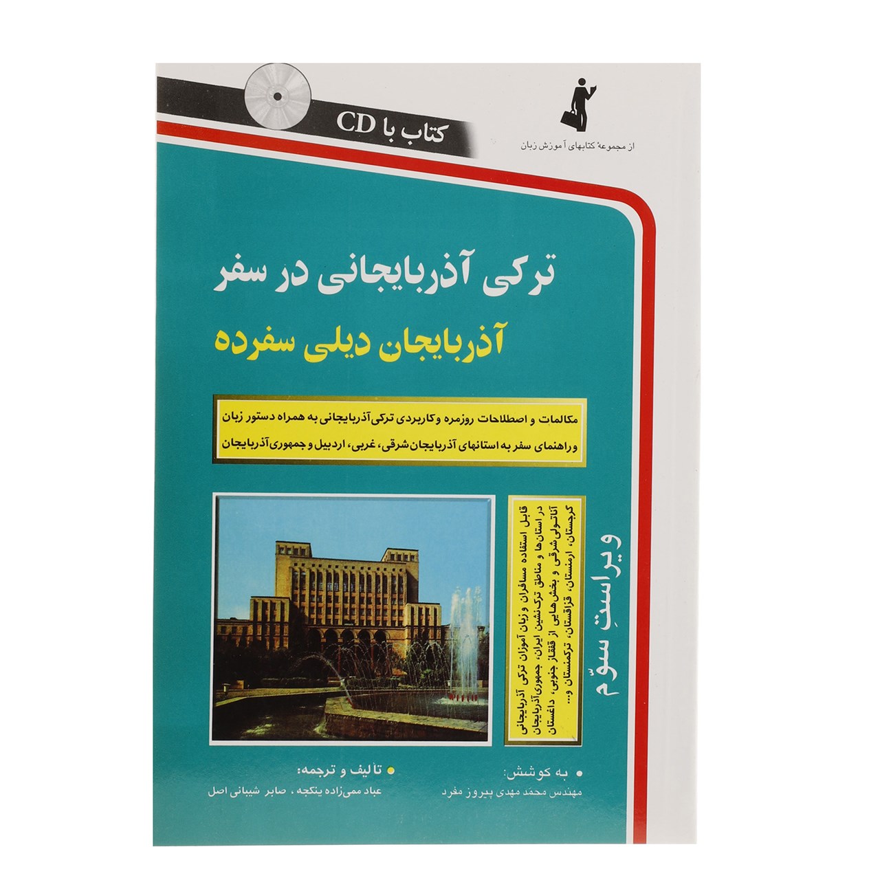 کتاب ترکی آذربایجانی در سفر اثر عباد ممی زاده