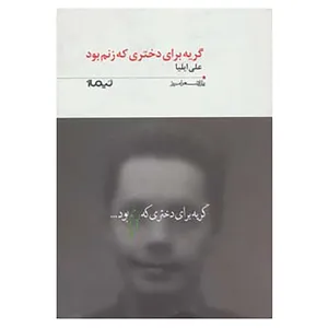 کتاب پازل شعر امروز186 اثر علی ایلیا