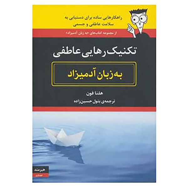 کتاب تکنیک رهایی عاطفی به زبان آدمیزاد اثر هلنا فون کتاب تکنیک رهایی عاطفی به زبان آدمیزاد اثر هلنا فون