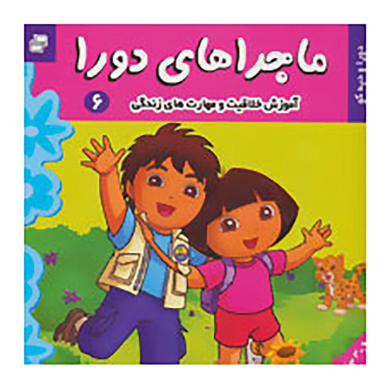 کتاب ماجراهای دورا 6 اثر سارا ویلسون
