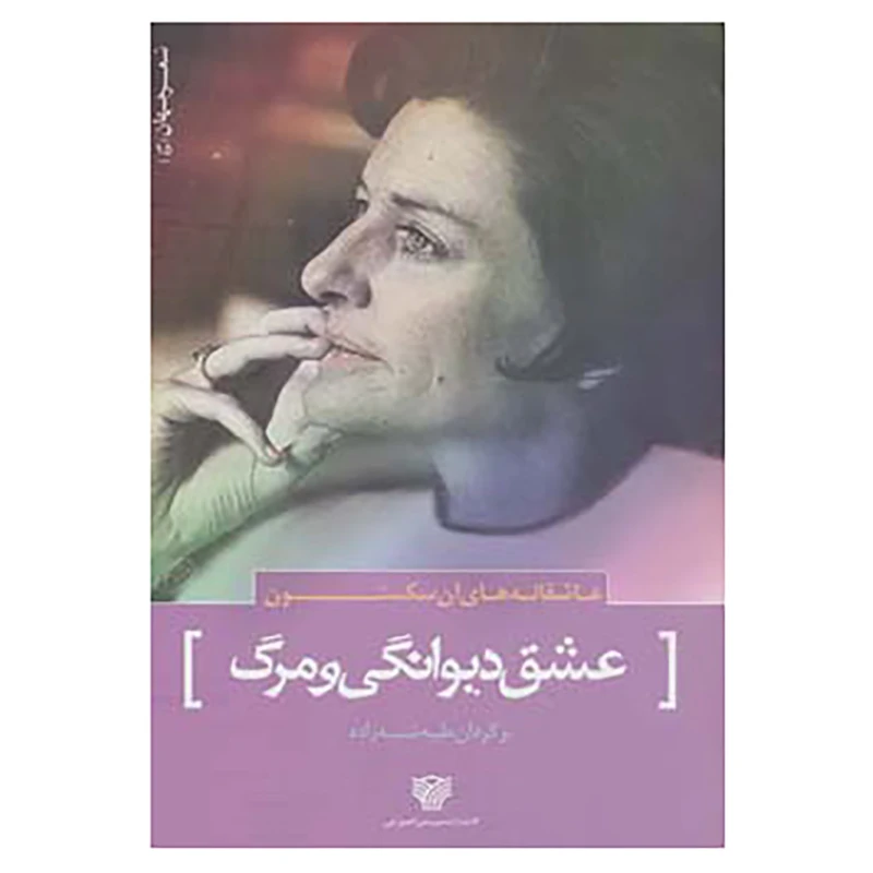 کتاب شعر جهان15 اثر آن سکستون