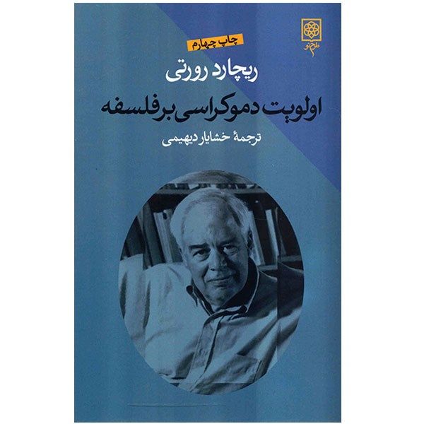 کتاب اولویت دموکراسی بر فلسفه اثر ریچارد رورتی کتاب اولویت دموکراسی بر فلسفه اثر ریچارد رورتی