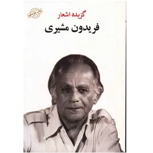 کتاب گزیده اشعار فریدون مشیری