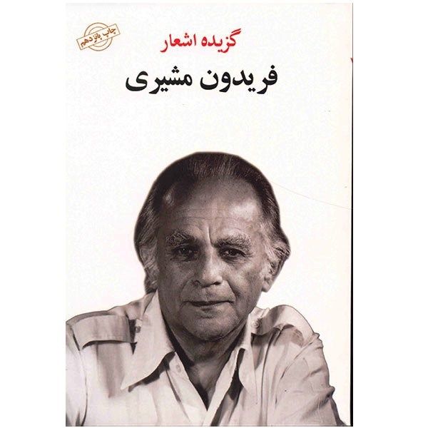 کتاب گزیده اشعار فریدون مشیری کتاب گزیده اشعار فریدون مشیری
