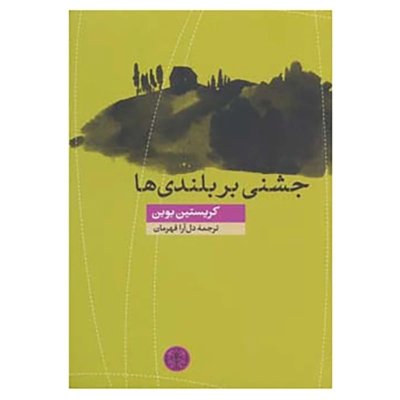 کتاب جشنی بر بلندی ها اثر کریستین بوبن