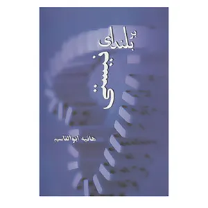 کتاب بر بلندای نیستی اثر هانیه ابوالقاسم