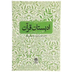 کتاب ادبستان قرآن اثر مسعود وکیل