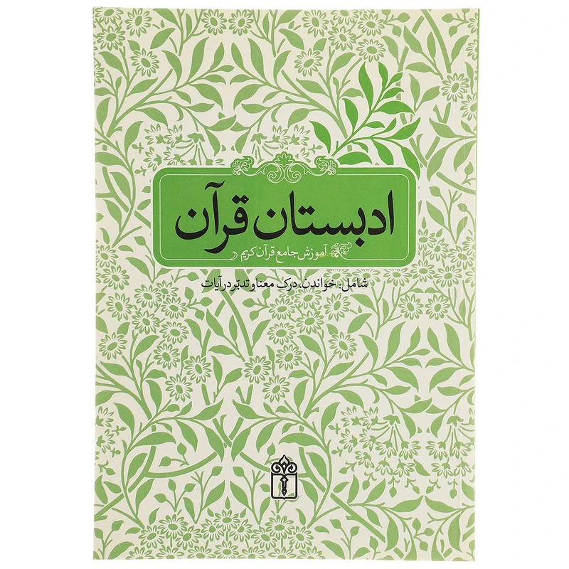 کتاب ادبستان قرآن اثر مسعود وکیل