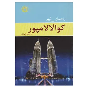 کتاب راهنمای شهر کوالالامپور اثر محمودرضا برازش