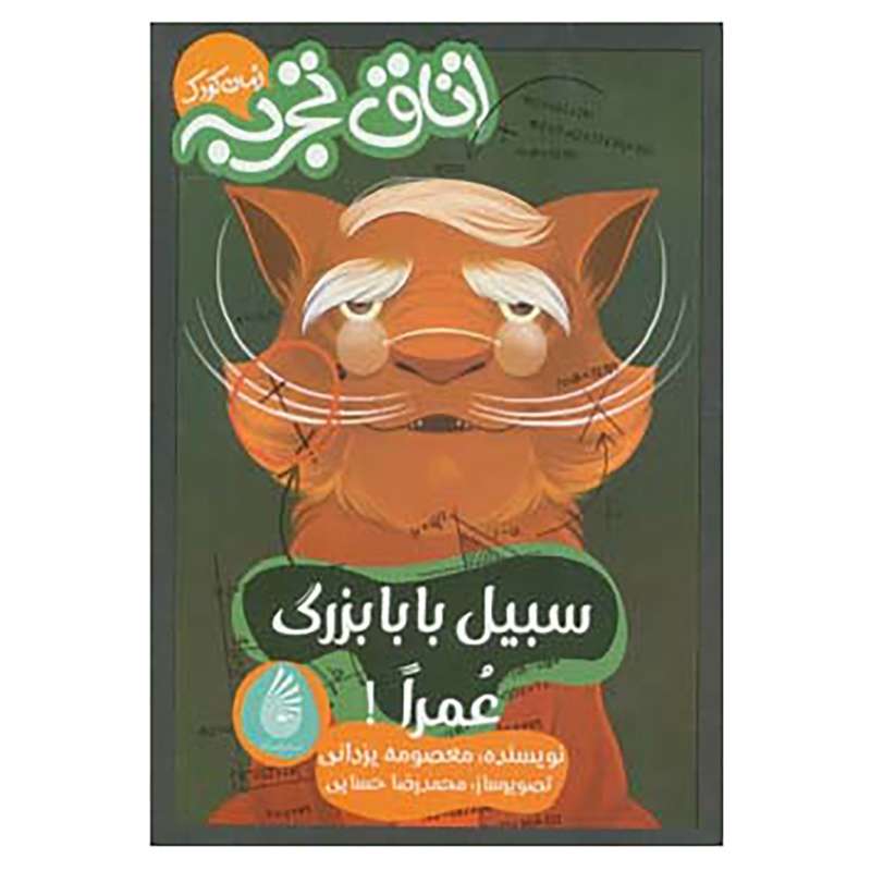 کتاب اتاق تجربه،رمان کودک اثر معصومه یزدانی