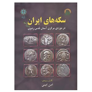 کتاب سکه های ایران پیش از اسلام اثر امین امینی