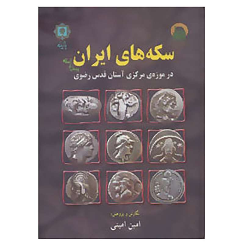 کتاب سکه های ایران پیش از اسلام اثر امین امینی