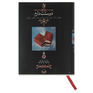 نقد و بررسی کتاب هزار سال دوستت دارم در شعر ایران اثر یارتا یاران توسط خریداران