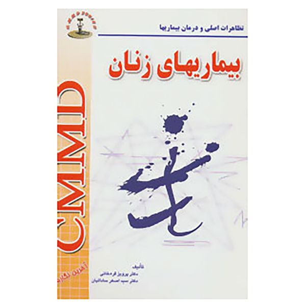 کتاب تظاهرات اصلی و درمان بیماری ها اثر پرویز قره خانی، اصغر ساداتیان کتاب تظاهرات اصلی و درمان بیماری ها اثر پرویز قره خانی، اصغر ساداتیان