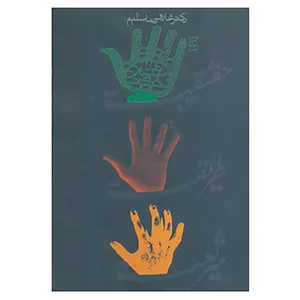 کتاب شریعت،طریقت و حقیقت اثر غلامرضا سلیم