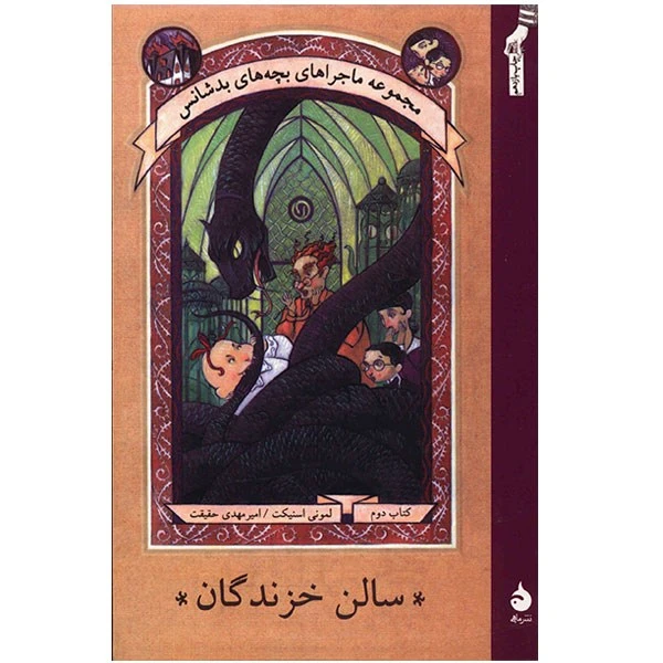 کتاب سالن خزندگان اثر لمونی اسنیکت