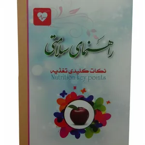 کتاب راهنمای سلامتی نکات کلیدی تغذیه اثر دکتر علی اکبر حق ویسی انتشارات رودان