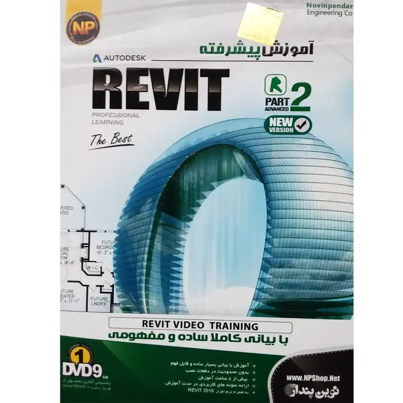 نرم افزار آموزش جامع پیشرفته Autodesk Revit نشر نوین پندار