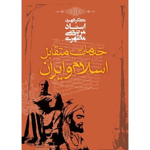 نقد و بررسی کتاب خدمات متقابل اسلام و ایران اثر مرتضی مطهری توسط خریداران